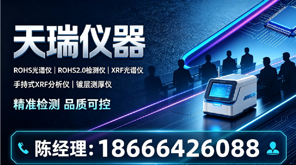 湖南邵阳XRF光谱仪厂家推荐_XRF荧光RoHS分析仪|出口产品RoHS检测仪日立靠谱吗哪家好